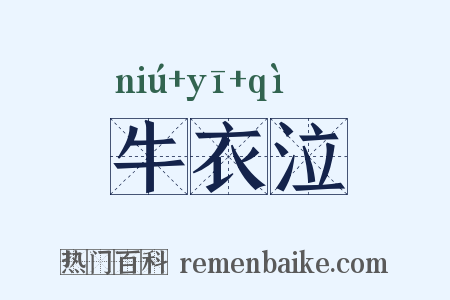 牛衣泣是什么意思的图片